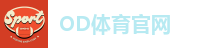 OD体育官网
